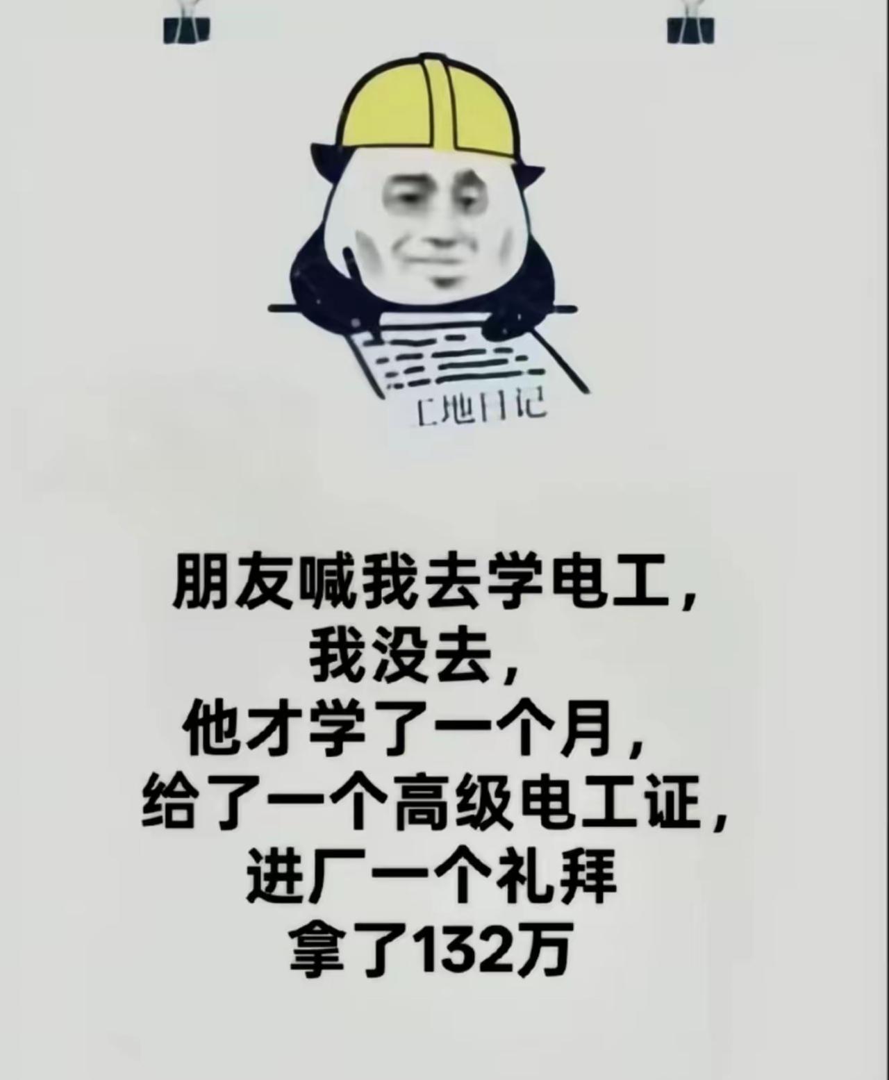 前阵子朋友拉着我一起学电工，我嫌又枯燥又危险，直接摆手拒绝。结果人家只学满一个月