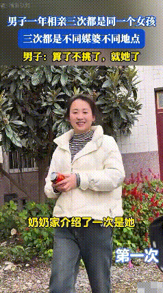 特别的缘分！一男子一年相亲三次，竟然都是同一个女孩，并且三次都是不同媒人不同地点