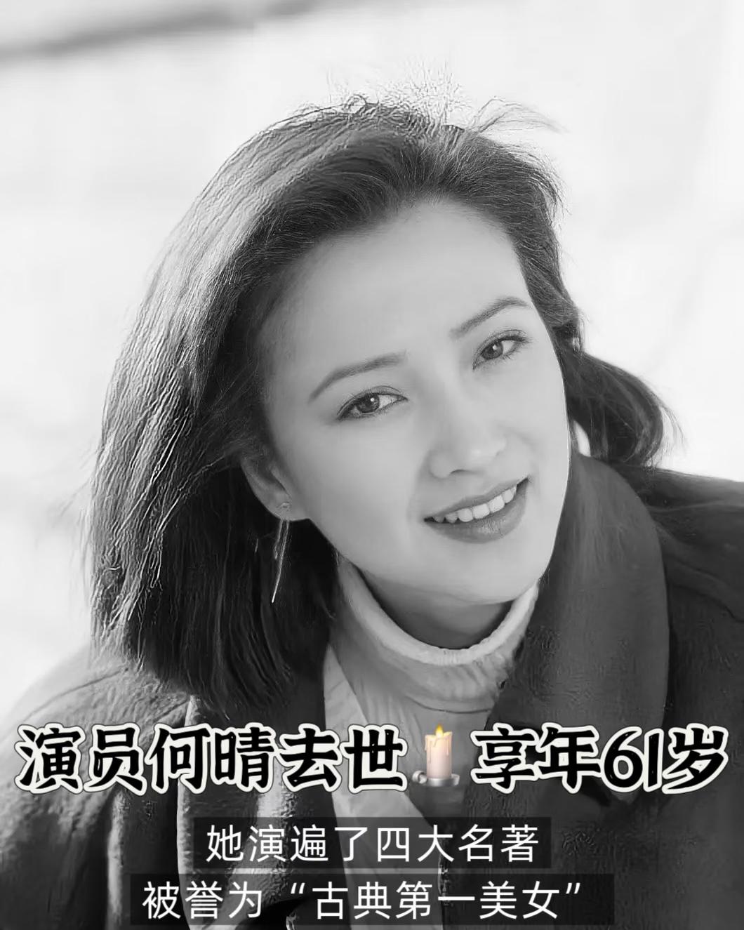 12月13日，何晴家属发布讣告，宣布这位被誉为“古典第一美女”的知名演员因病离