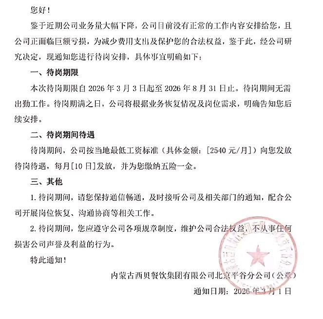 朋友在西贝工作，很突然收到了西贝公司发给她的待岗通知书，待岗期间每个月工资只有2