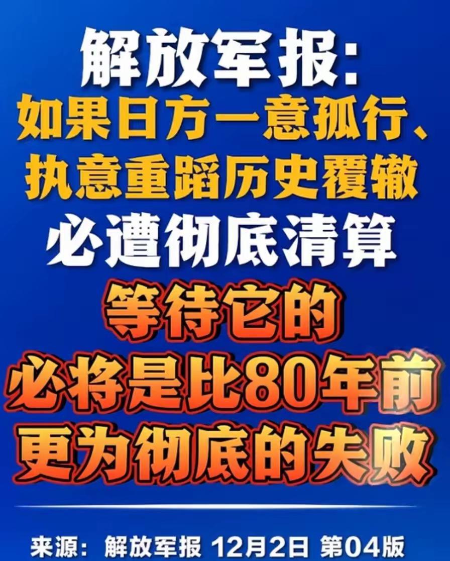 我们的解放军“终于出手”了12月2日解放军发报，原文内容是这样的：如果日方一
