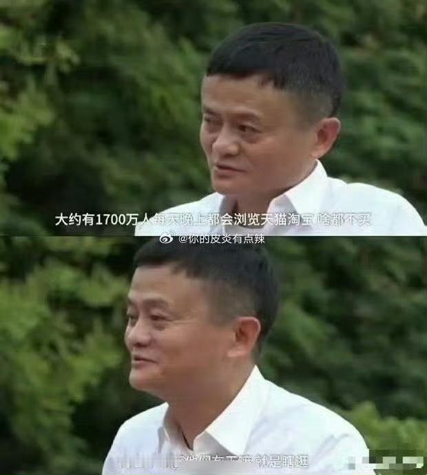 来自马云的疑惑：虽然每天晚上大约有1700万人逛天猫和淘宝网站，但是什么都不买就