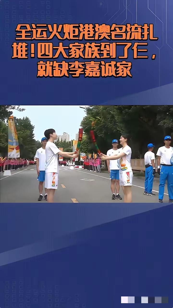 这两天李嘉诚心里应该不是滋味，全运会火炬在粤港澳大湾区传递，香港四大家族去了三家