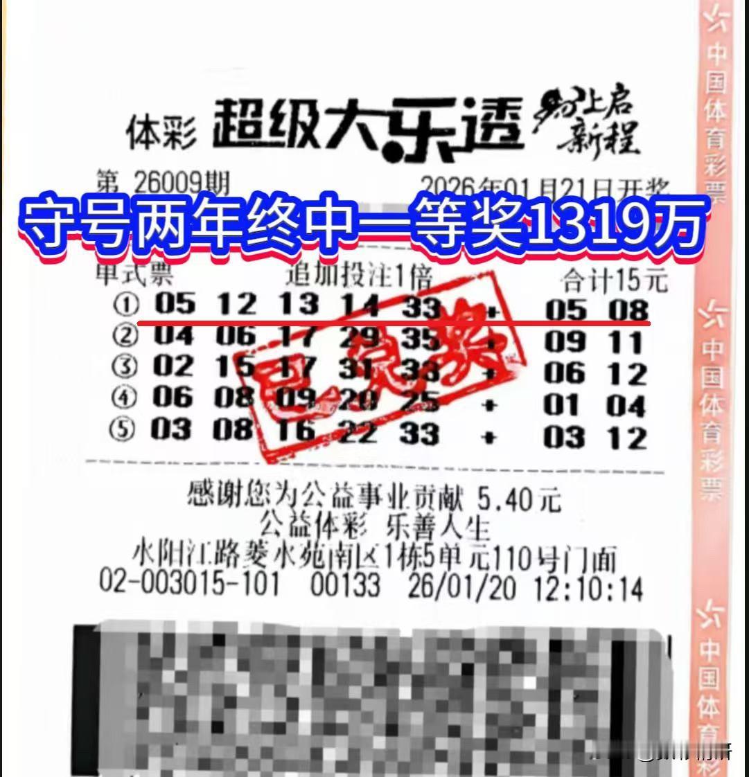 守候两载终圆梦，喜获巨奖1319万！大乐透第26009期全国共开出5注一等奖，安