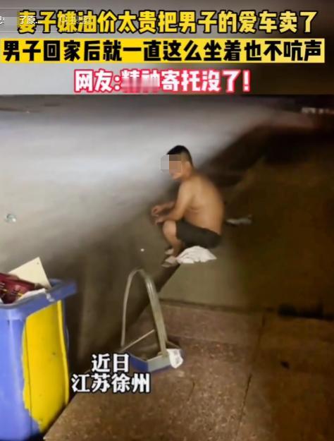 2022年，在江苏徐州，一女子觉得油费太贵，竟然偷偷把丈夫心爱的车卖了，拿到钱后