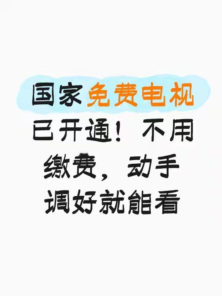 国家免费电视已开通！不用缴费，惊呆了！国家免费电视正式全面开通！再也不用