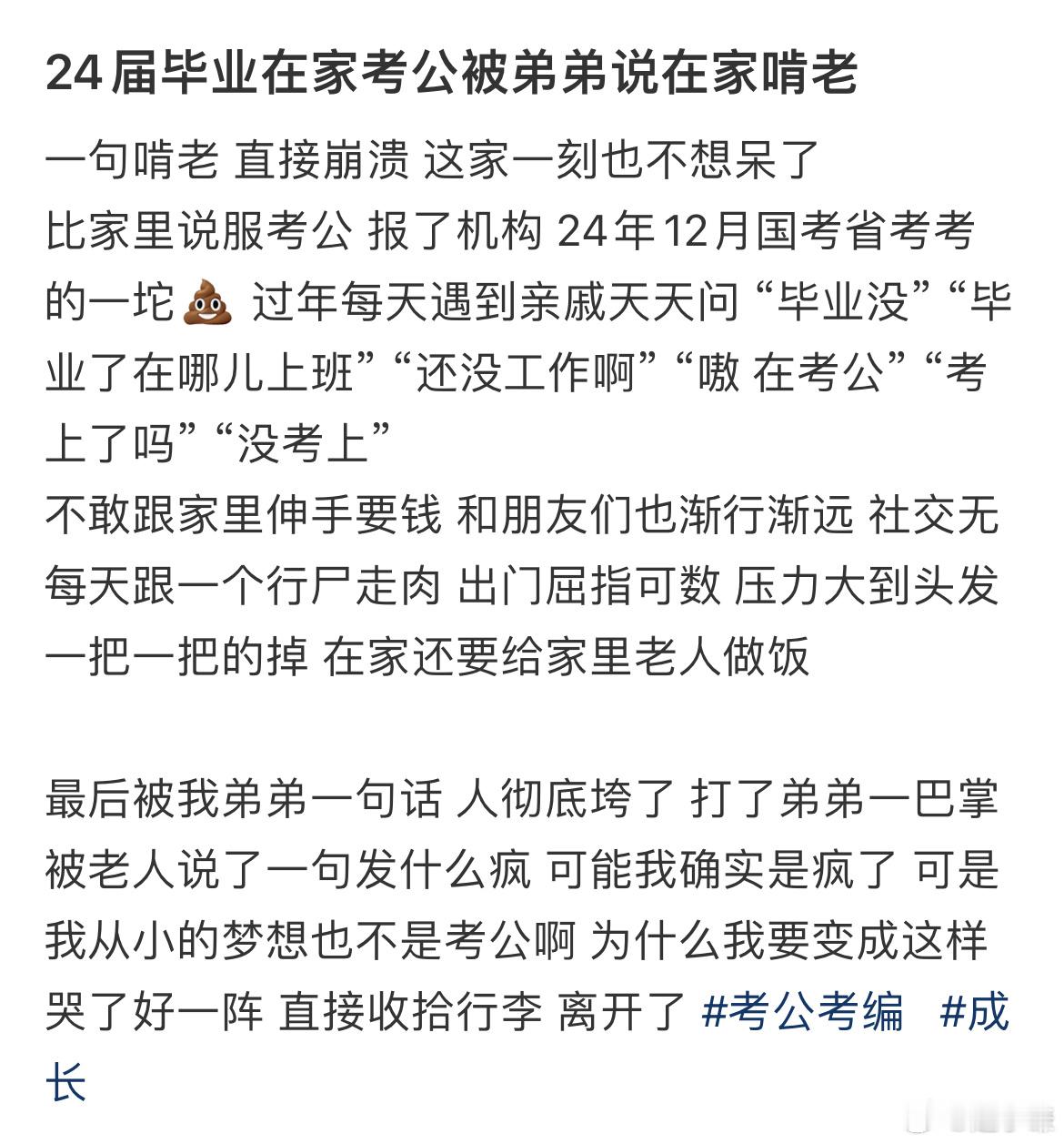 24届毕业在家考公被弟弟说在家啃老