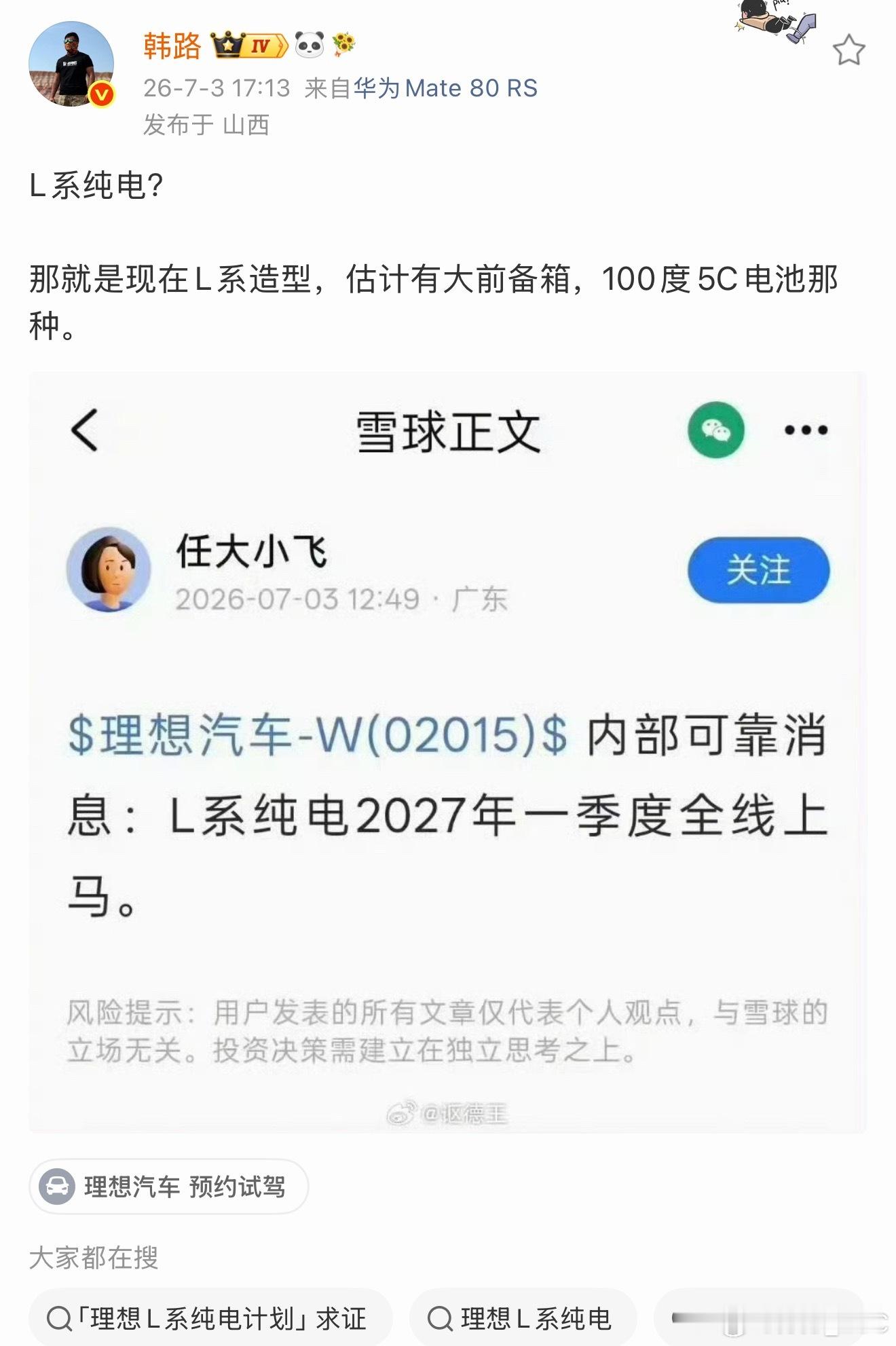 理想L真的要出纯电了吗？看到大老师也转发了，是不是说明至少内部已经立项了。说