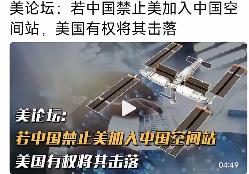 美论坛：若中国禁止美加入中国空间站，美国有权将其击落。中国网友霸道回击：中国应立