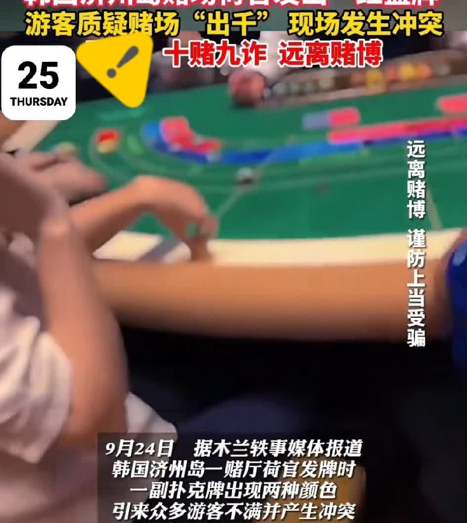 韩国济州岛赌场事儿可真不少。之前就有4名中国赌客在济州岛赌场赢了11亿韩元，结果