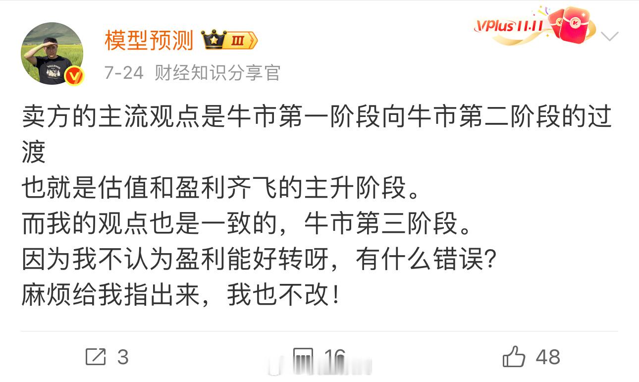 维持牛市第三阶段这个观点。​​​