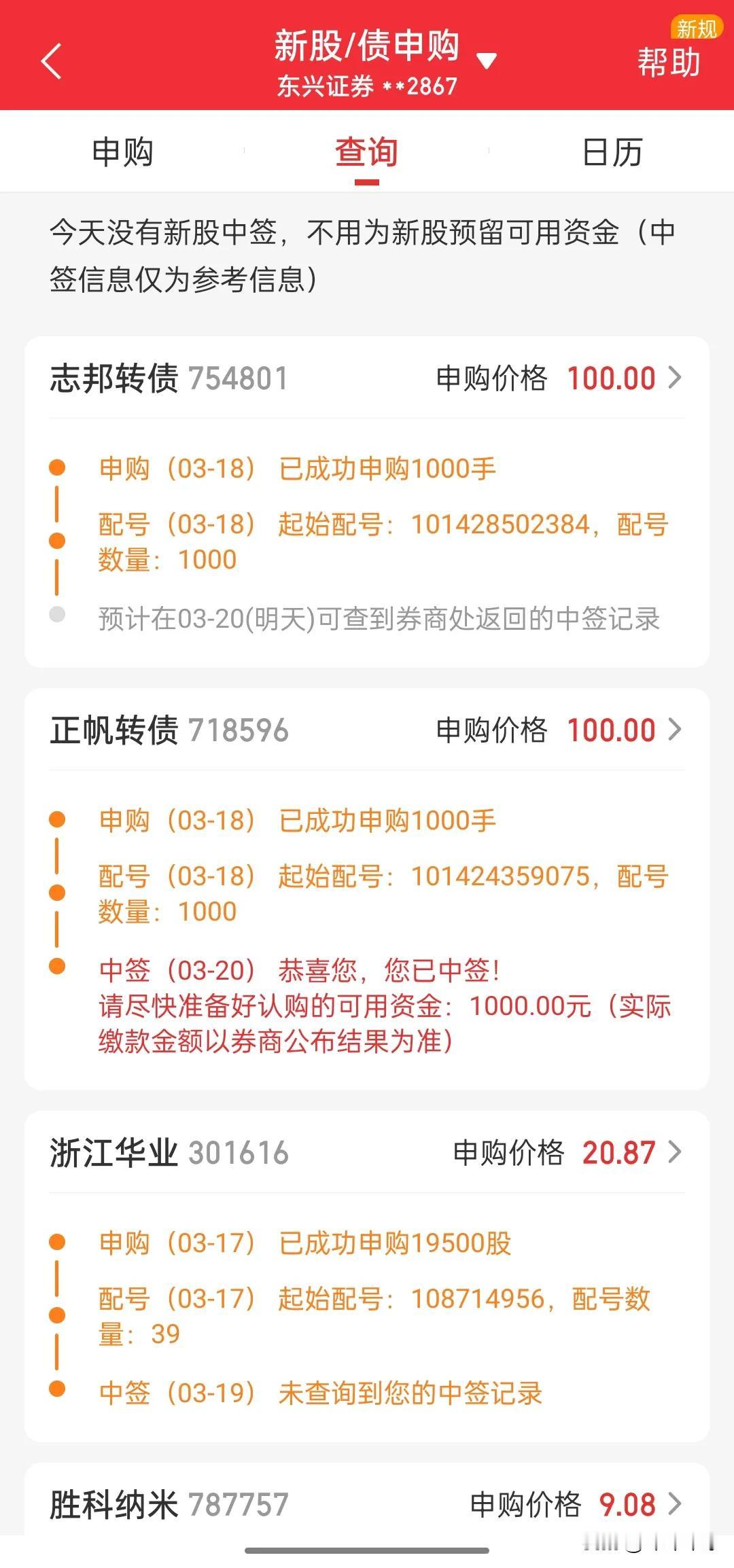 2025年第一次中签，正帆转债1000元现在中签新股和转债的难度太