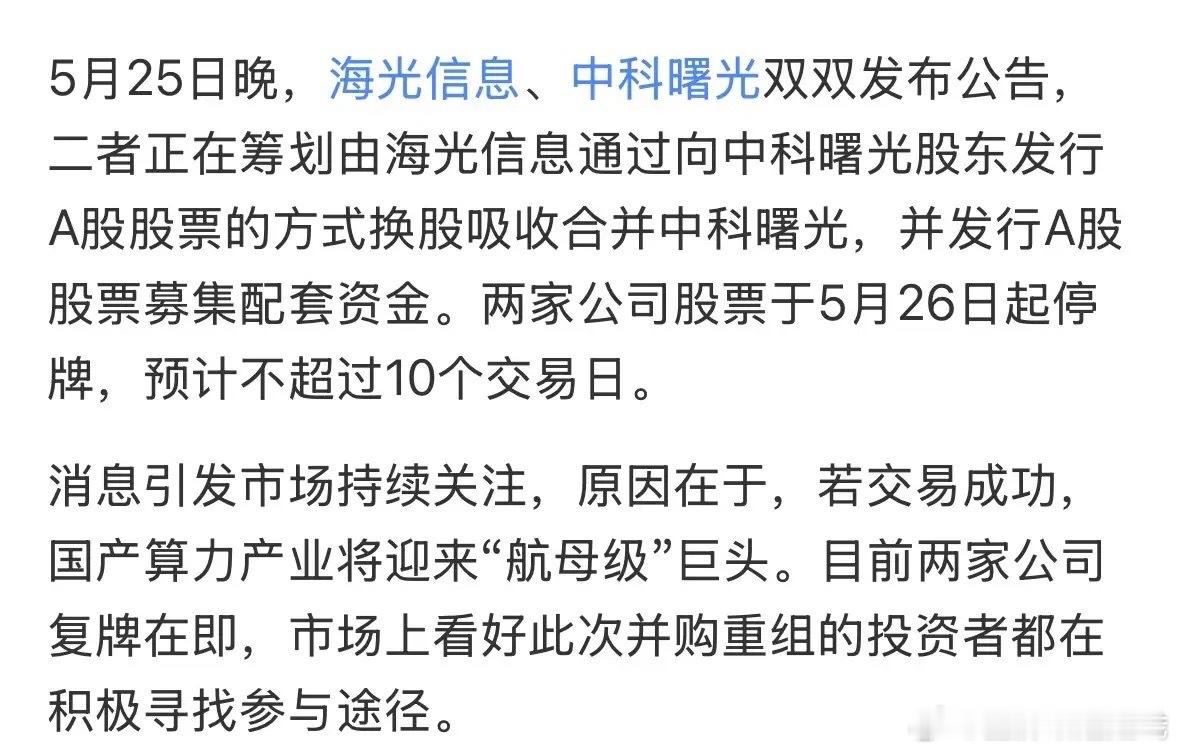 海光信息吸并中科曙光后，中科曙光是主板，海光信息是科创板，以子吸母合并后，中科曙