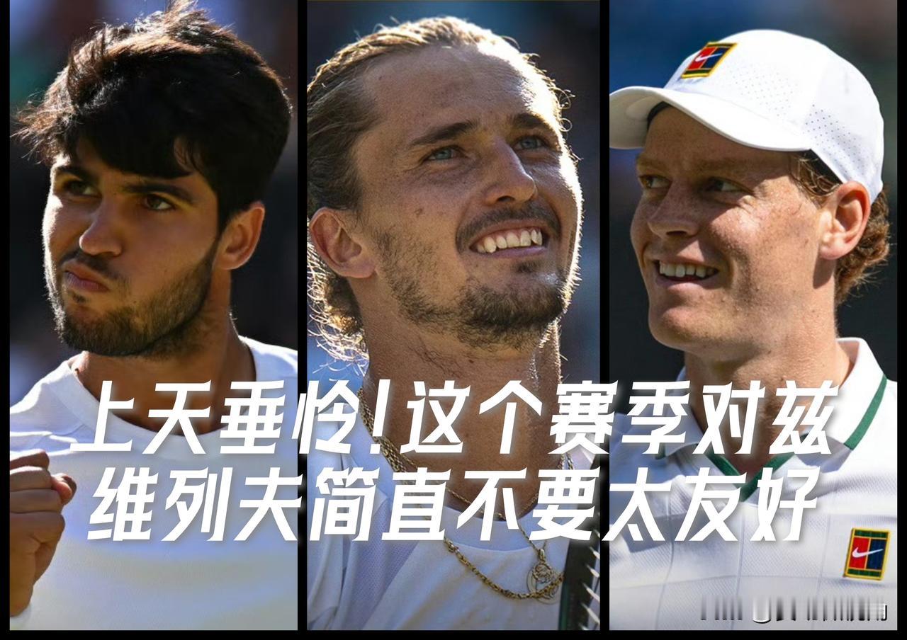 【这个赛季可能是为数不多的“友好年”！兹维列夫得抓住机会！】本赛季法网前，总
