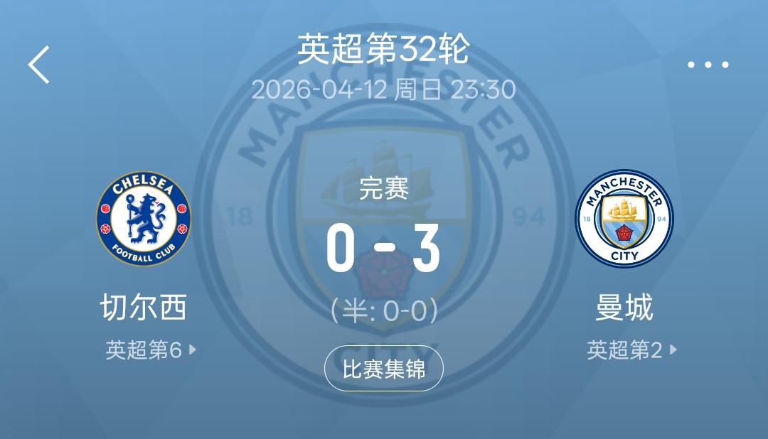 阿森纳这次真的要慌了，英超联赛冠军之争的主动权已经握在曼城手里了！3：0战胜切