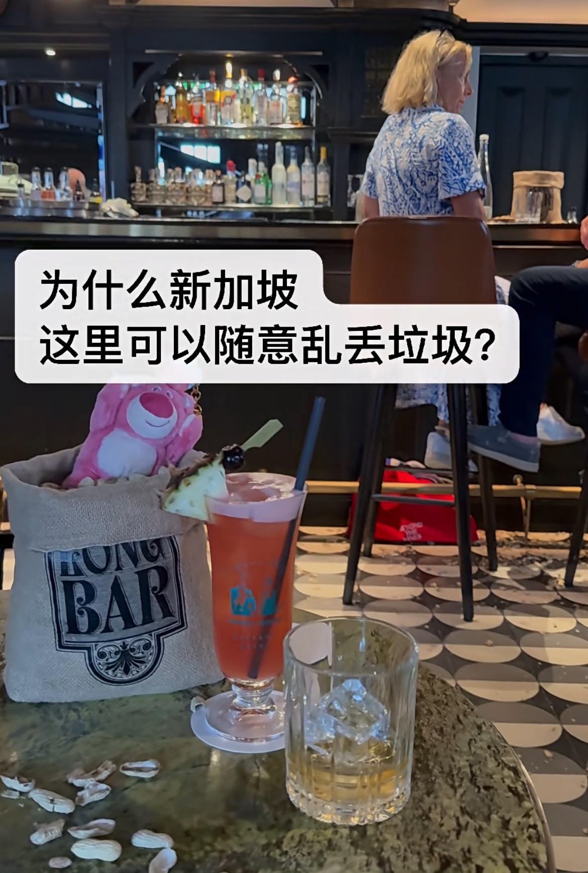 新加坡酒吧里面地上全部都是花生壳得亏视频里面都是白人顾客大家都特别通情达理