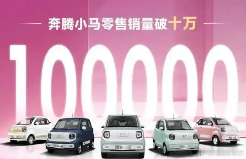 奔腾小马零售销量突破10万辆5月20日，据中国一汽官网消息，奔腾小马上市以来，以
