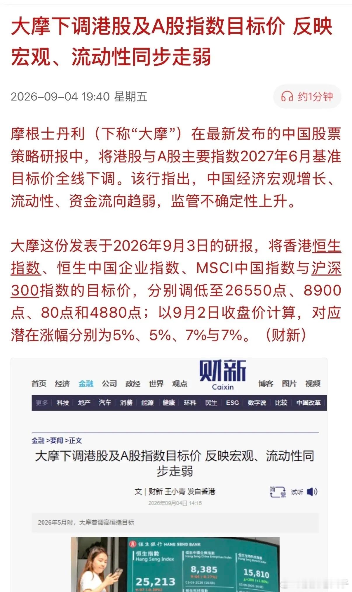 时隔仅4个月，大摩对中国资产的态度竟上演了“川剧变脸”！从当初的花式看多A股、港