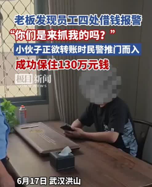 “这种老板世间罕有！”武汉，一公司老板察觉男员工上班注意力不集中，到处找同事借钱