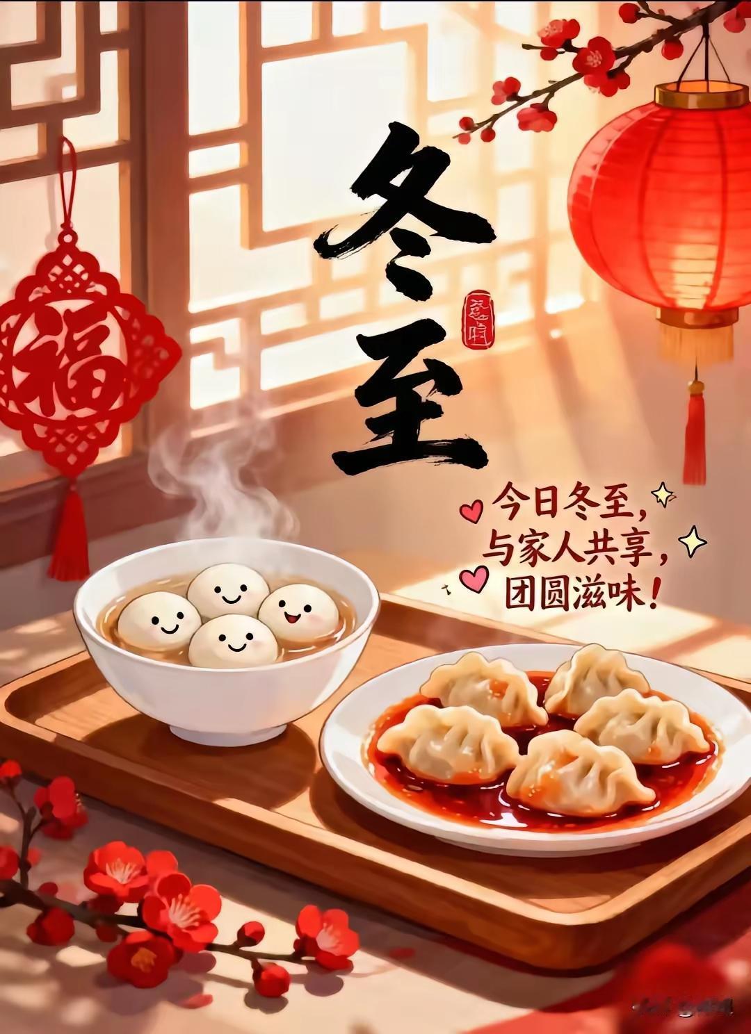 冬至福至！祝你、祝我、祝我们：阖家幸福安康，事事顺心如意，所有美好都如约