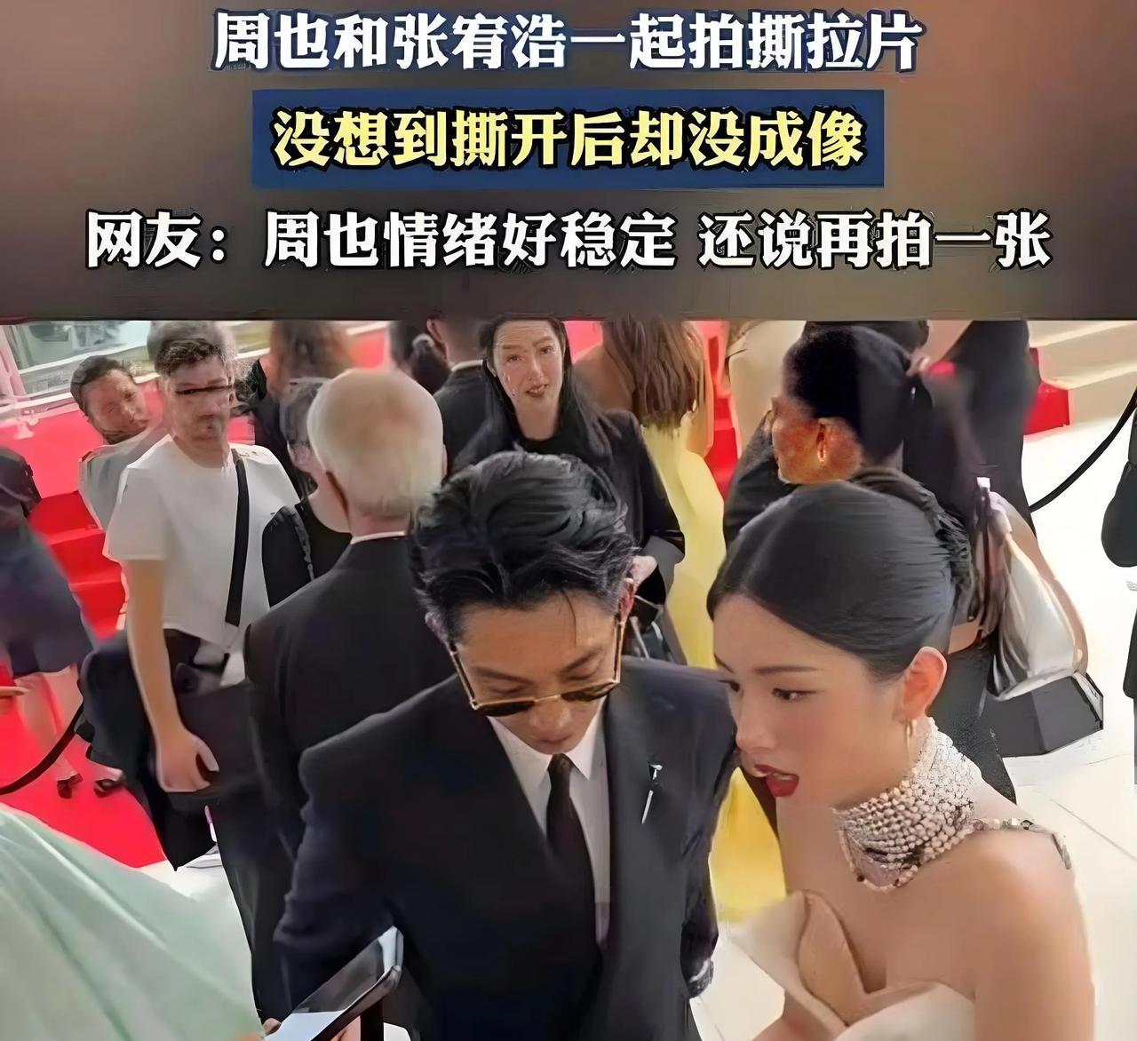 近日，一张模糊到几乎看不清人脸的撕拉片突然刷屏热搜。周也身着戛纳红毯同款白裙，张