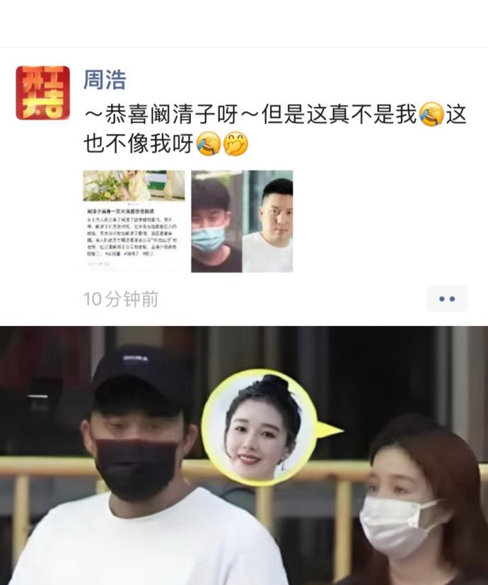 阚清子老公这身份，猜来猜去居然猜岔了。周浩亲自下场辟谣的样子，看得人有点