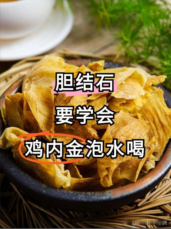 胆结石，要学会鸡内金泡水!年轻的时候，我跟从的老师，是新乡市有名的中医，他