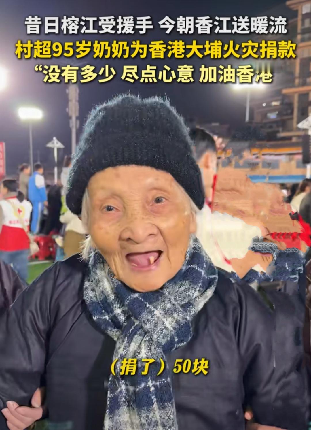 寒冷冬夜，95岁老人步履蹒跚给香港火灾捐款11月27日晚，在榕江贵州村村超足球