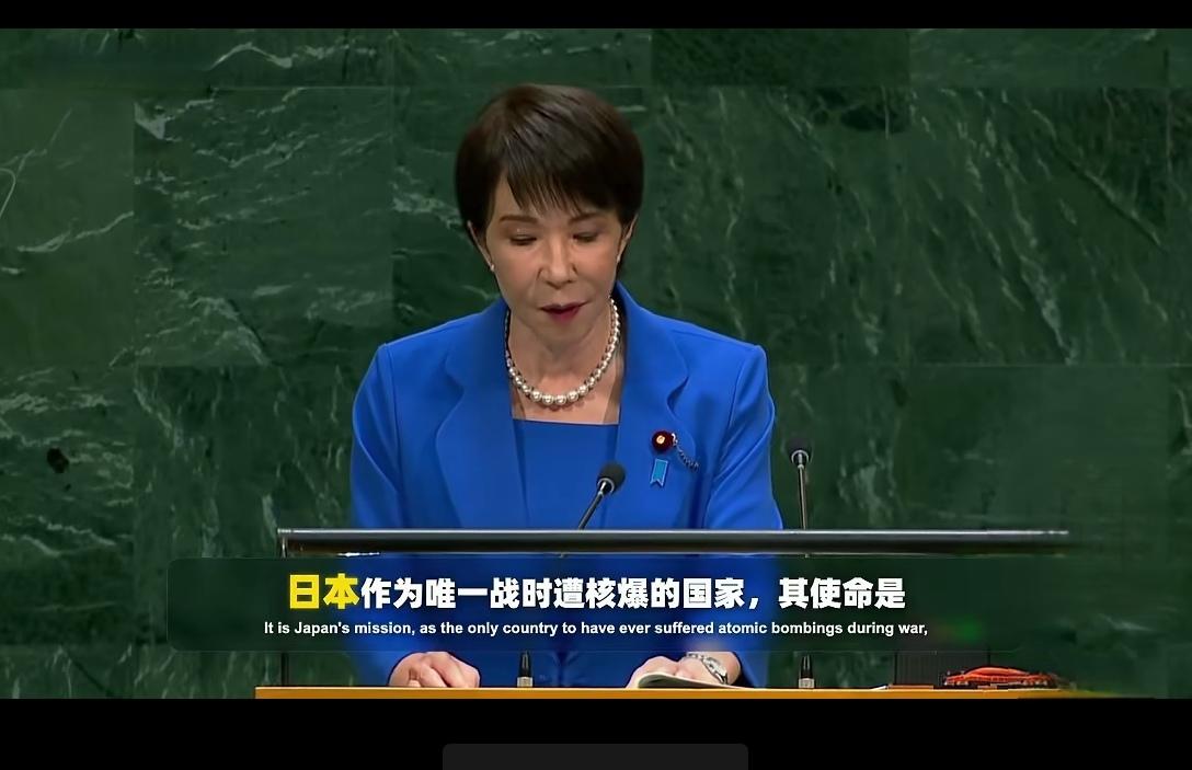 高市早苗在联合国卖惨，还扬言要引领国际社会世人所知，日本的确是全球唯一“吃”
