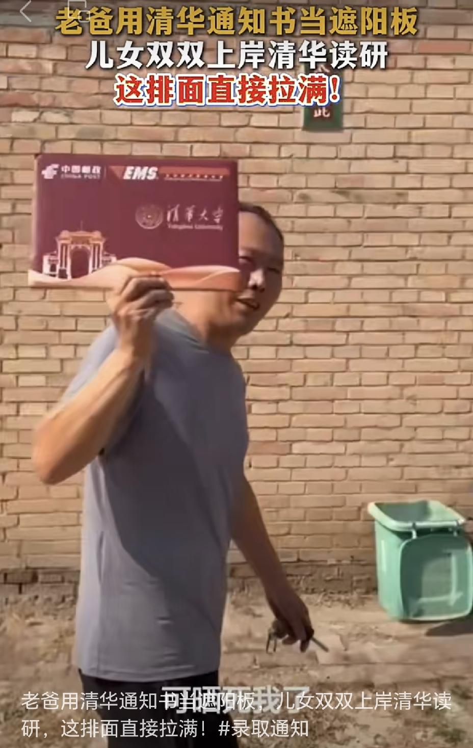 笑不活了！老爸用清华通知书当遮阳板，满村子转悠，网友：这是真晒啊！话说，村里