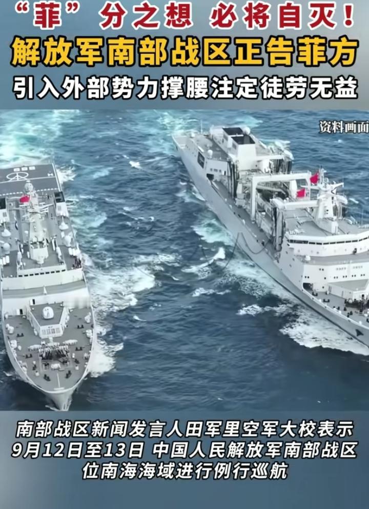 中国南部战区对南海局势发出警告！请菲律宾立即停止挑事，引入外部势力无效！战区