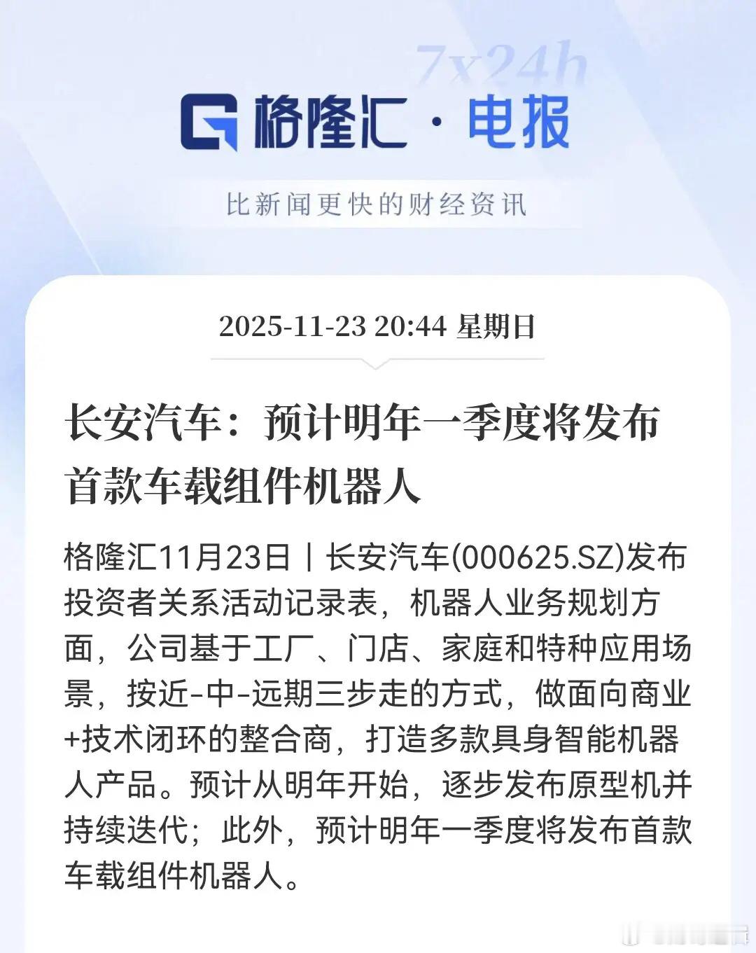 步子稳野心大！长安满足于埋头造车，开始整机器人了。明年初要先推出车载组件机器人，