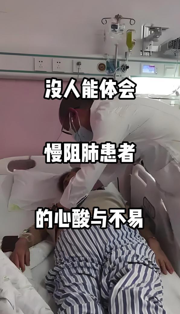 没人能真正读懂，慢阻肺患者被呼吸“困住”的人生有多艰难。呼吸科门诊与病房里，