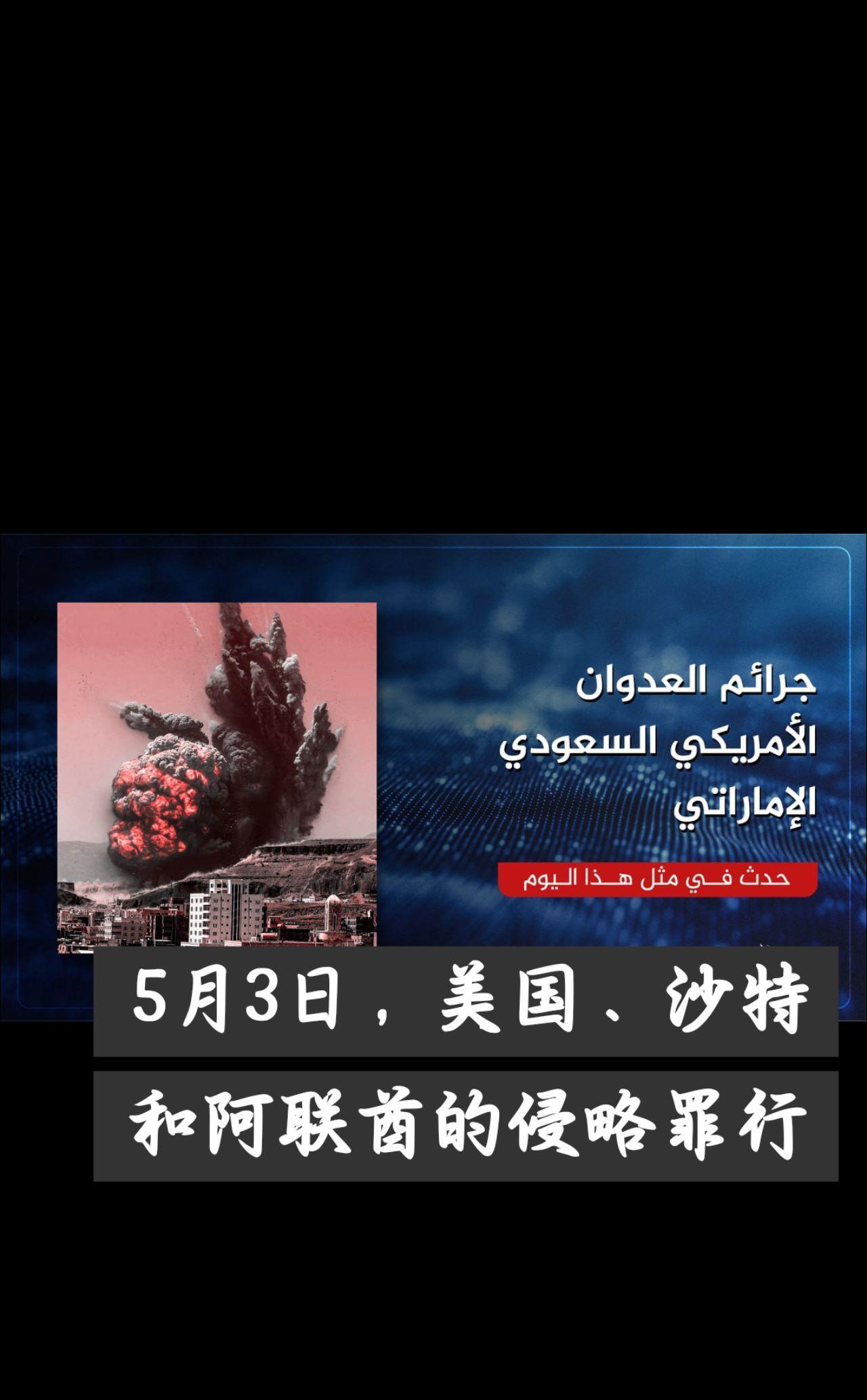 5月3日，美国、沙特和阿联酋的侵略罪行5月3日这一天，美国、沙特、阿联酋侵略军