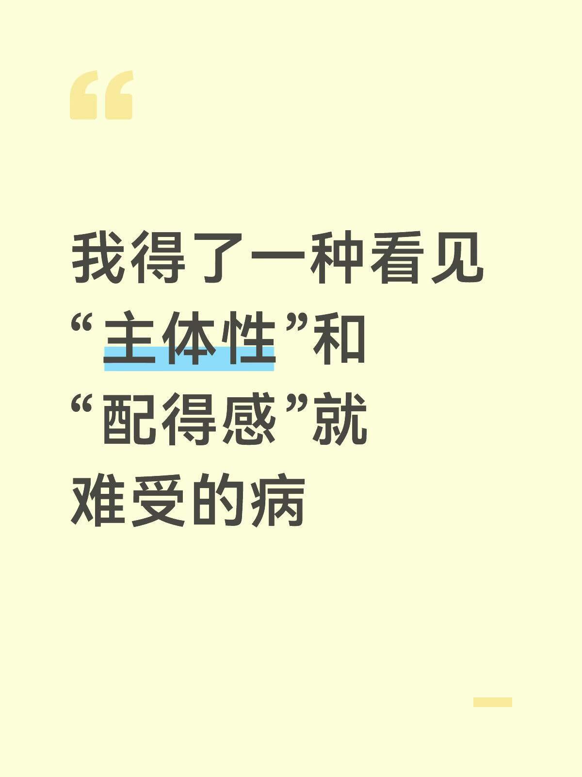 我得了一种看见“主体性”和“配得感”就难受的病