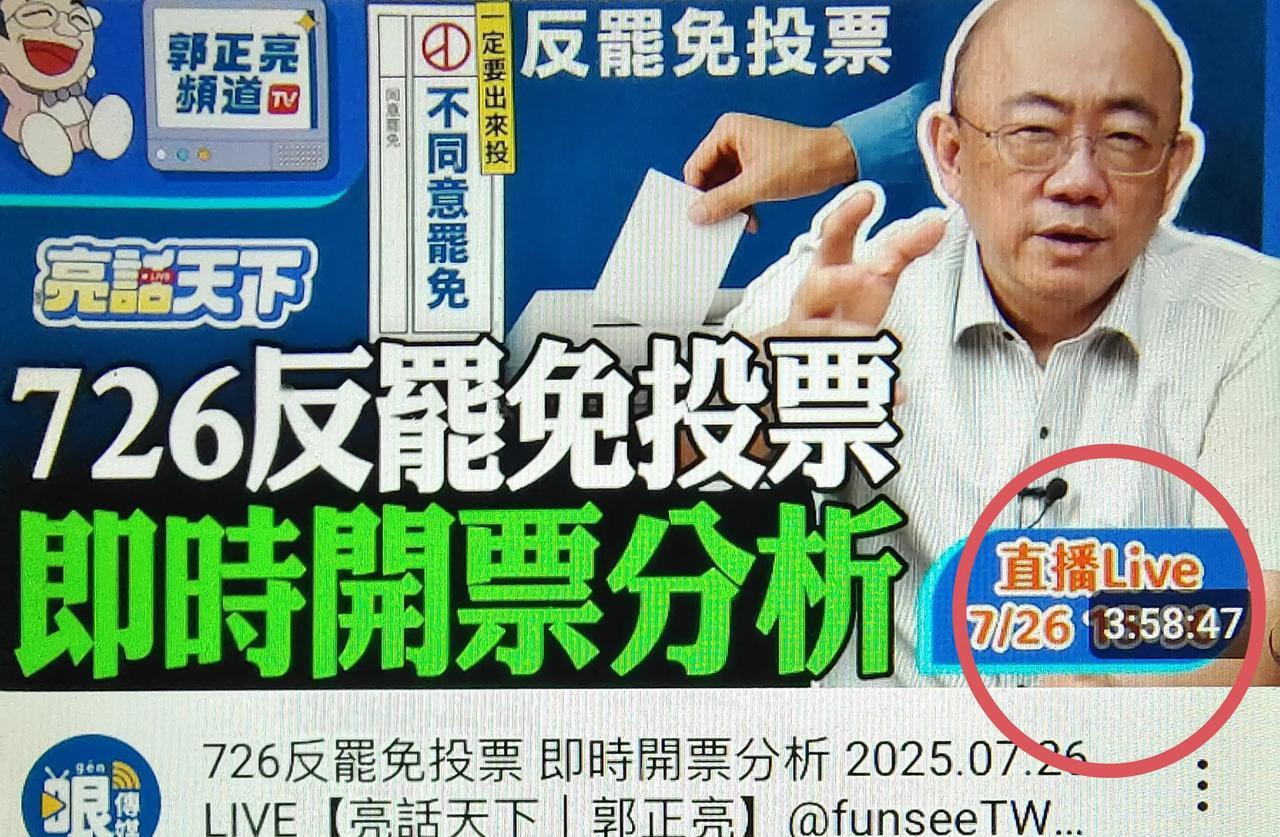 这次岛内大罢免，郭正亮可以说是其中一个非常关注的评论员，26日全程开直播实时和观