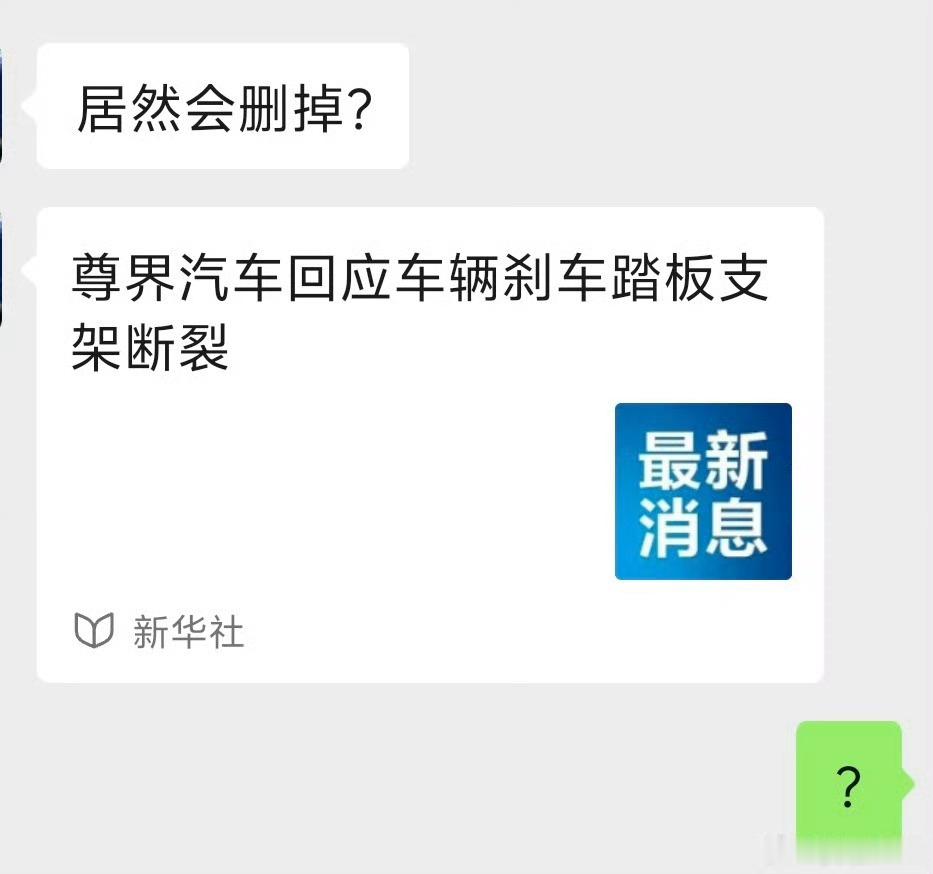 尊界回应报道疑被删新华社转载尊界这份声明，为什么发几小时之后删掉？有两种可能性第