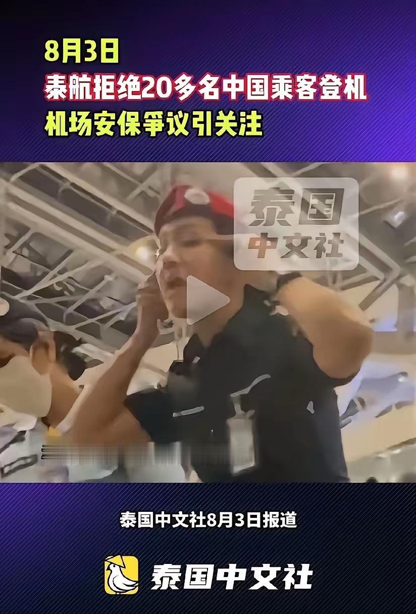 8月3日，20多名中国旅客在泰国素万机场办好手续、行李已送上飞机，结果在临登机前