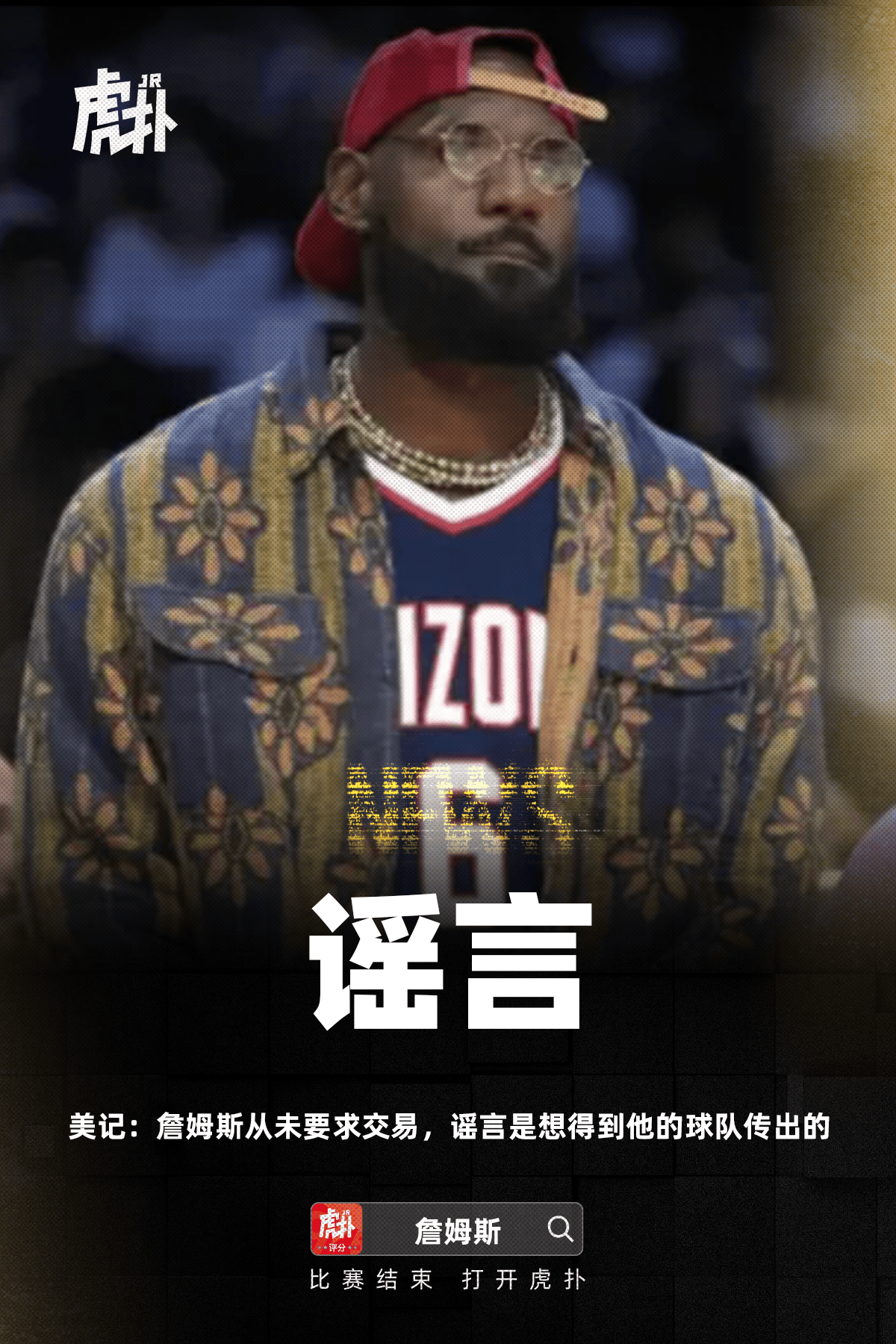 美记: 詹姆斯从未要求交易, 谣言是想得到他的球队传出的