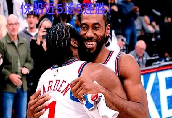 洛杉矶篮球的风向，真是说变就变。快船突然就活了，打出一波本赛季最长的5连胜，