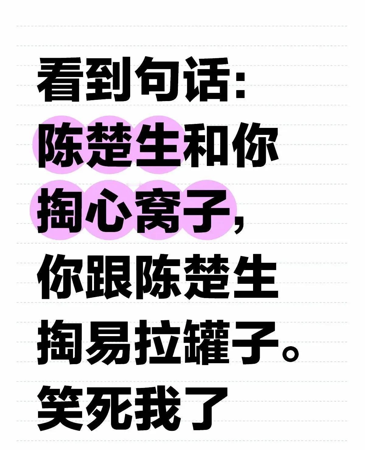这段必须发出来，笑死我了！掏心窝子和掏易拉罐子之间陈楚生选择了笑而不语[捂脸哭]