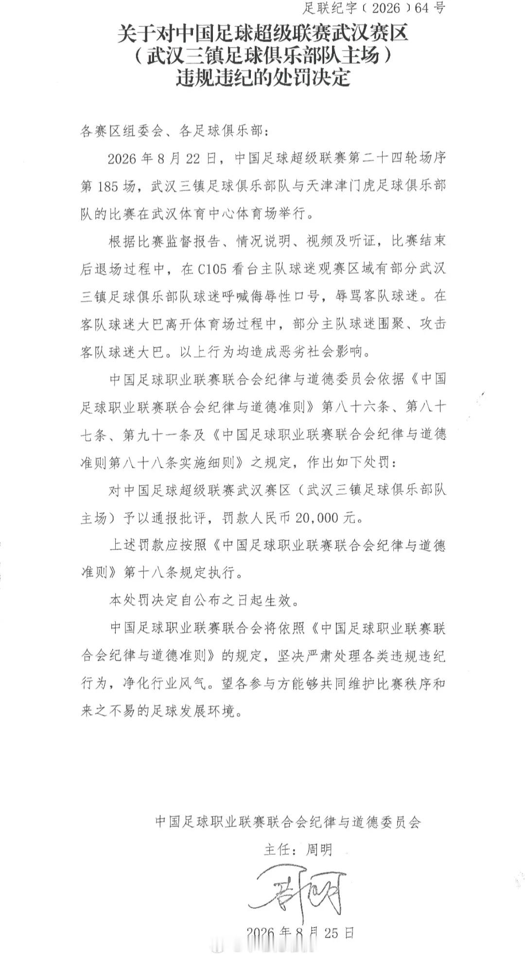 武汉三镇被空场处罚中足联对武汉三镇赛区进行了部分看台（大武汉球迷协会）空场处罚