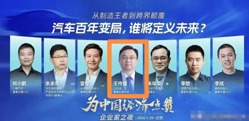 看到企业家之夜的宣传图片，比亚迪老板船夫哥稳稳的放在C位，雷军和朱华荣一左一右，