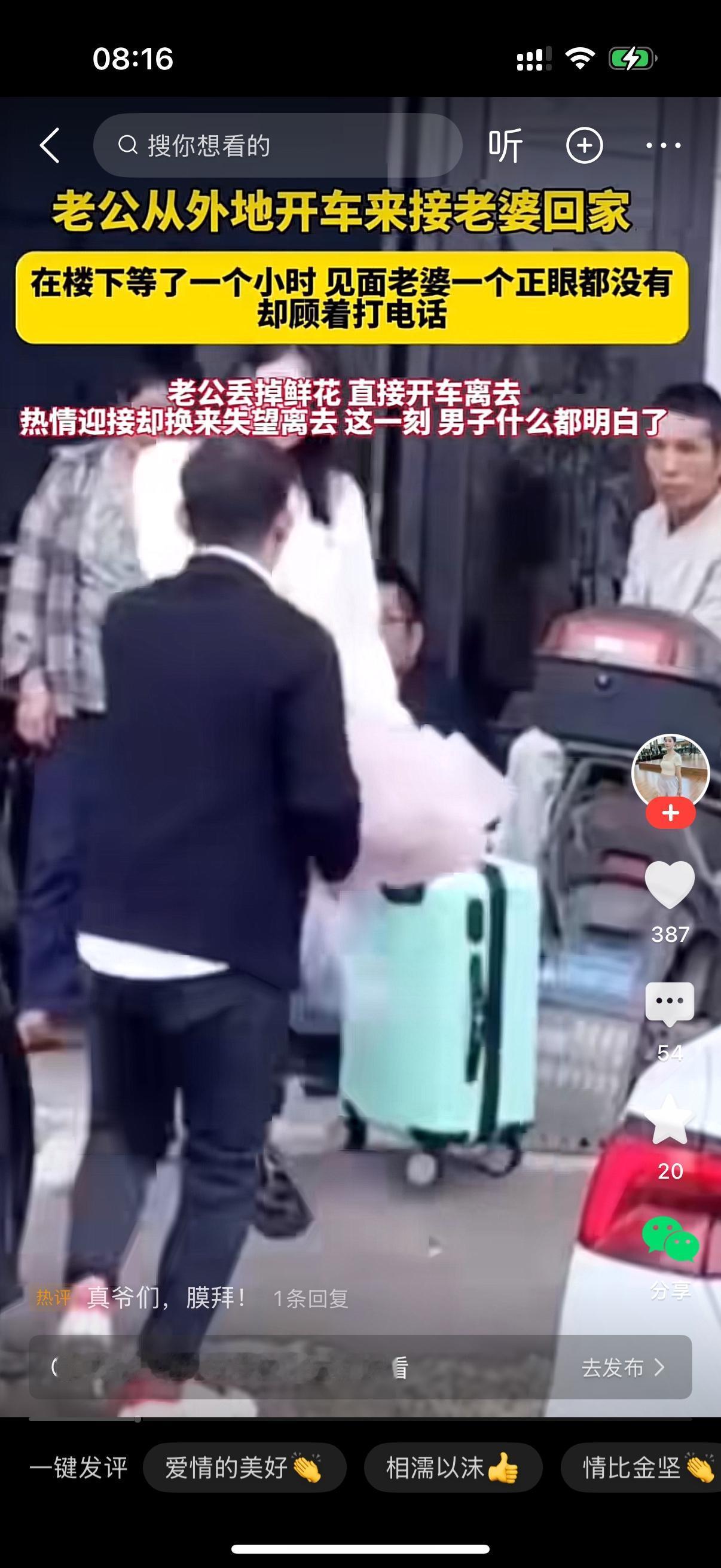 老公从外地开车来接老婆回家。男人在楼下等了一个多小时，老婆才下来。女人却连一个正