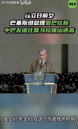 巴基斯坦总理夏巴兹・谢里夫今天（北京时间8月14日）谈到中国：“我认为，