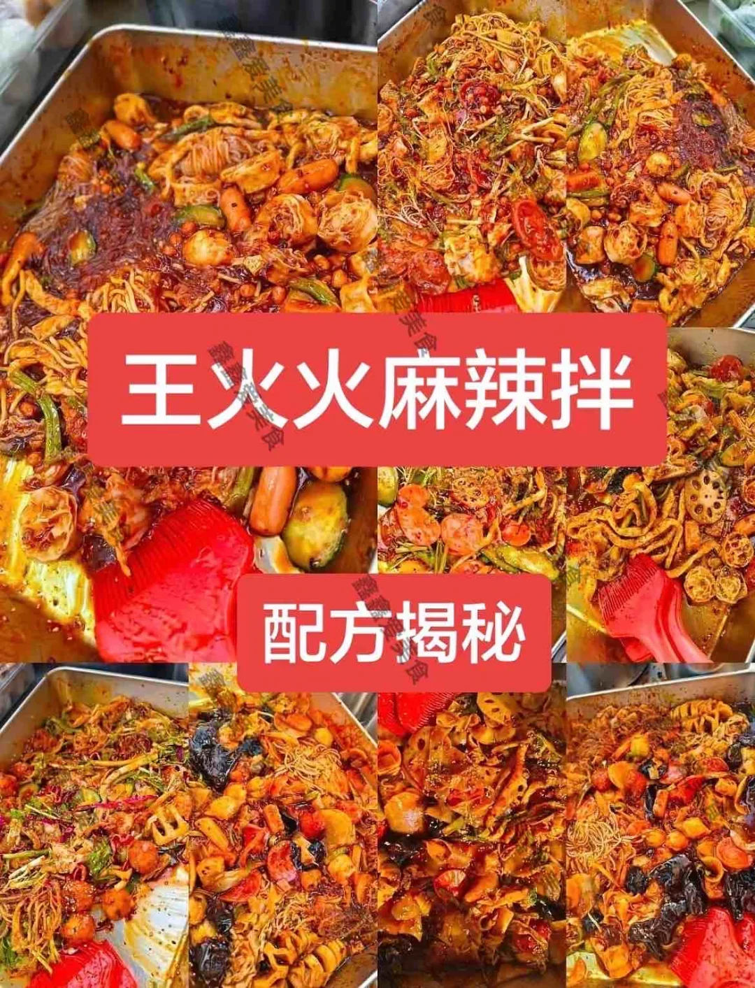 ㊙️王火火麻辣拌配方揭秘🔥摆摊创业必备🔥
