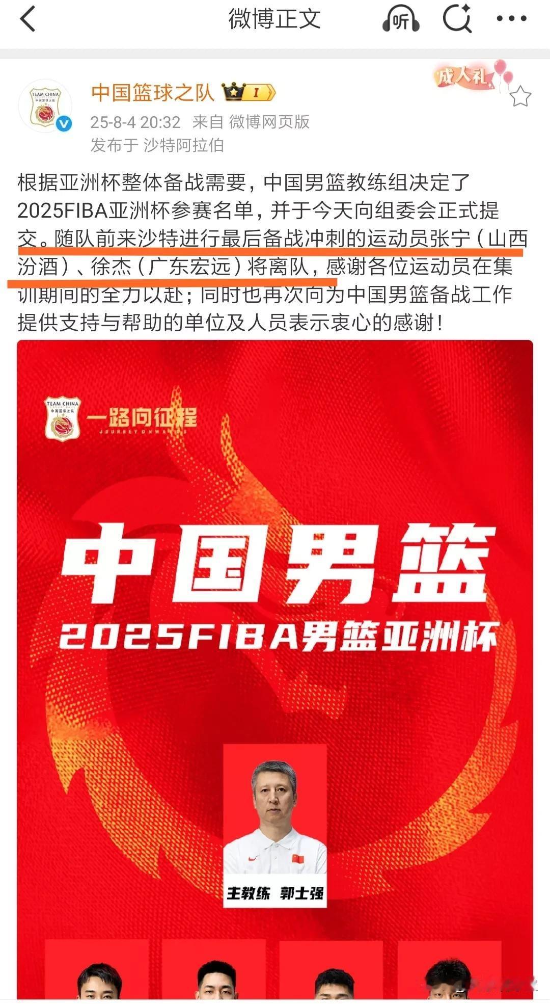 中国男篮官方公布亚洲杯参赛12人名单，并官宣徐杰和张宁离队，将于近日回国，感谢他