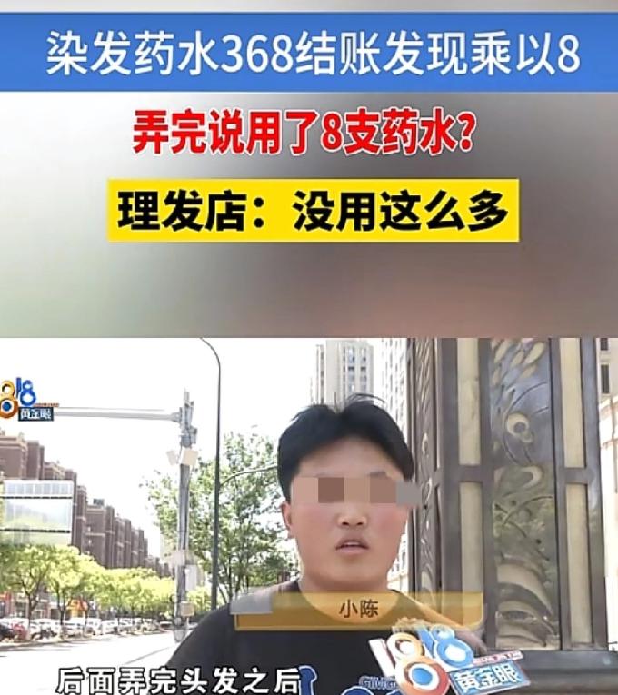 太离谱！浙江嘉兴18岁打工小伙染发，再三确认328元是总价后放心消费，万
