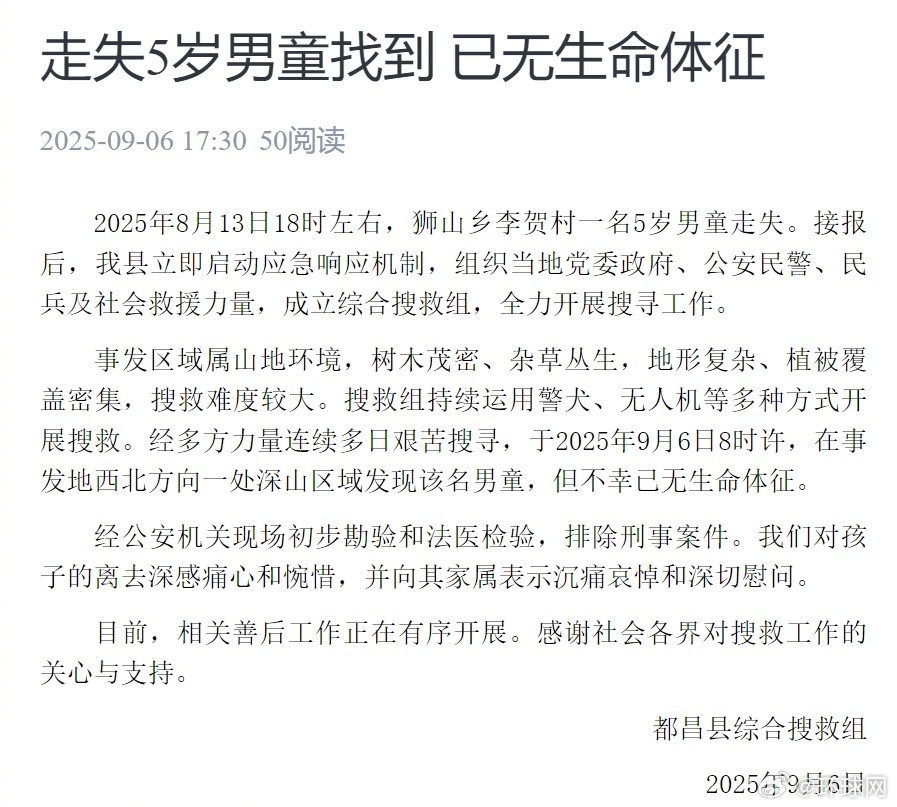 【#江西都昌走失5岁男童遗体已找到#】2025年8月13日18时左右，狮山乡李贺