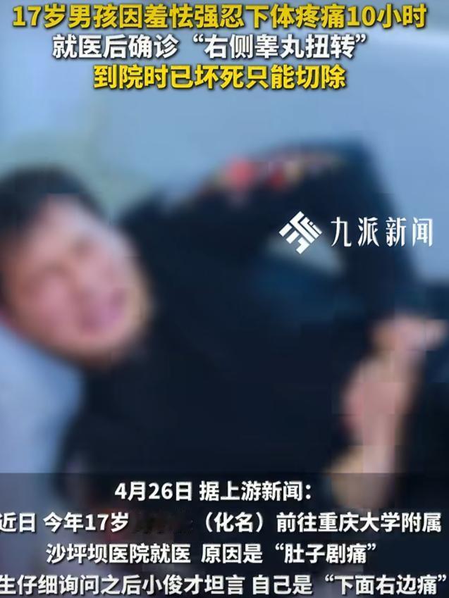 2026年4月26日，重庆17岁男孩隐私部位突然传来剧痛，可男孩羞于开口，直到1